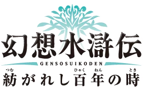 Suikoden: Woven Web of the Centuries logo
