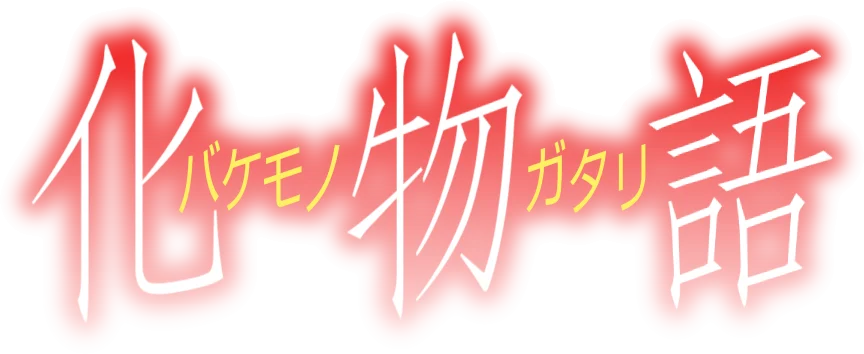 Bakemonogatari Portable logo