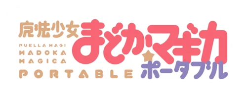 Mahou Shoujo Madoka Magica Portable logo