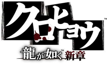 Kurohyo: Ryu ga Gotoku Shinsho logo