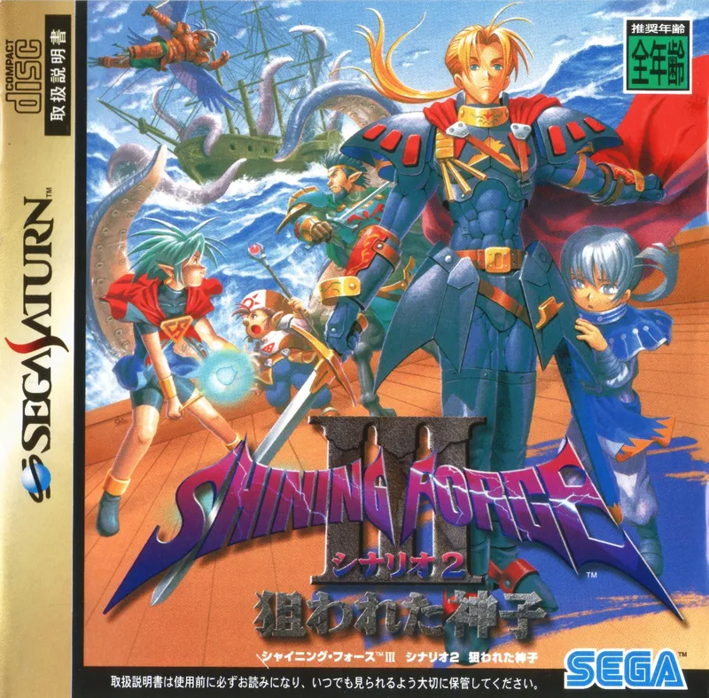 Shining Force III: Scenario 2: Target: Child of God box art