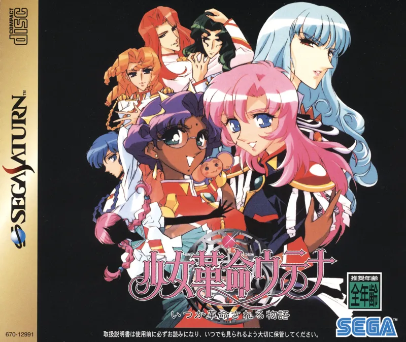 Shoujo Kakumei Utena: Itsuka Kakumei Sareru Monogatari box art