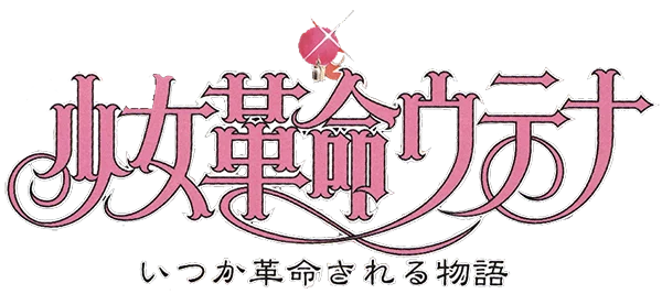 Shoujo Kakumei Utena: Itsuka Kakumei Sareru Monogatari logo