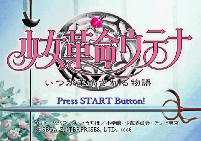 Shoujo Kakumei Utena: Itsuka Kakumei Sareru Monogatari screenshot