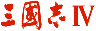 Romance of the Three Kingdoms IV: Wall of Fire logo
