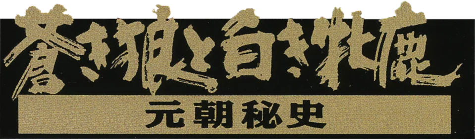 Aoki Ookami to Shiroki Mejika: Genchou Hishi logo