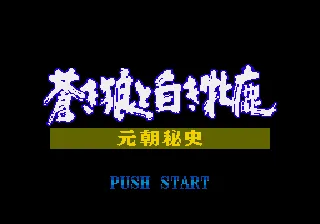 Aoki Ookami to Shiroki Mejika: Genchou Hishi screenshot