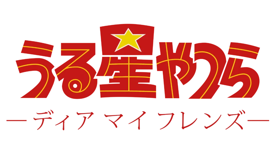Urusei Yatsura: Dear My Friends logo