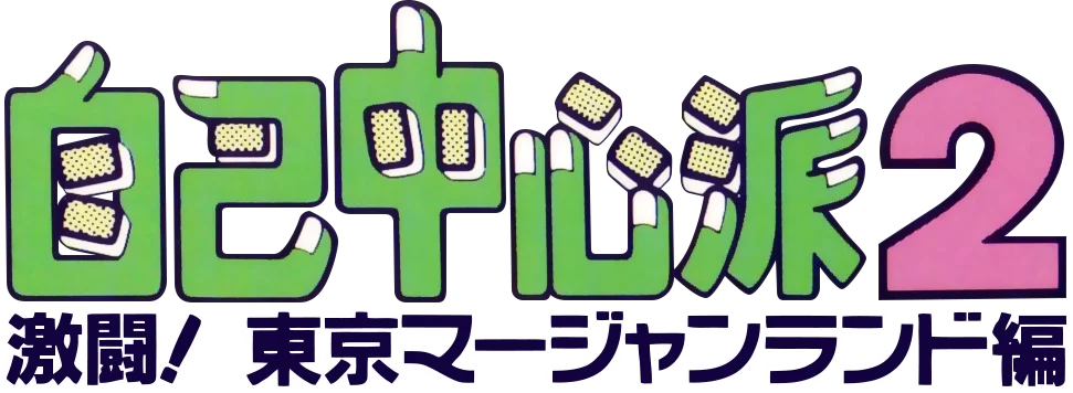 Gambler Jiko Chuushinha 2: Gekitou! Tokyo Mahjongland Hen logo
