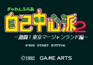 Backdrop artwork for Gambler Jiko Chuushinha 2: Gekitou! Tokyo Mahjongland Hen