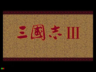 Sangokushi III screenshot