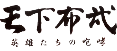 Tenkafubu: Eiyuutachi no Houkou logo