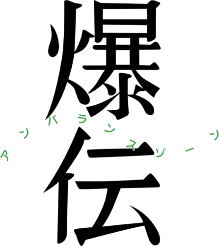 Baku-den: The Unbalanced Zone logo