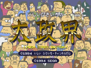 Ishii Hisaichi no Daiseikai screenshot
