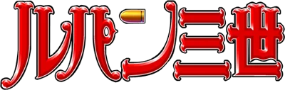Lupin The Third: The Shooting logo