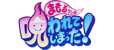 Mamoru-kun wa Norowarete Shimatta! logo