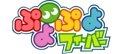 Puyo Pop Fever logo