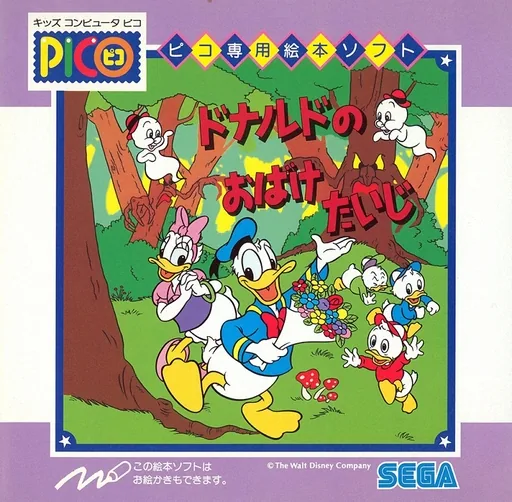 Backdrop artwork for Donald no Obake Taiji (Japan) (Hajimema Series 1)