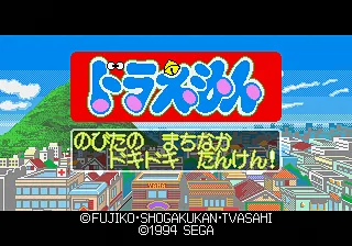 Doraemon - Nobita no Machinaka Dokidoki Tanken! title screen