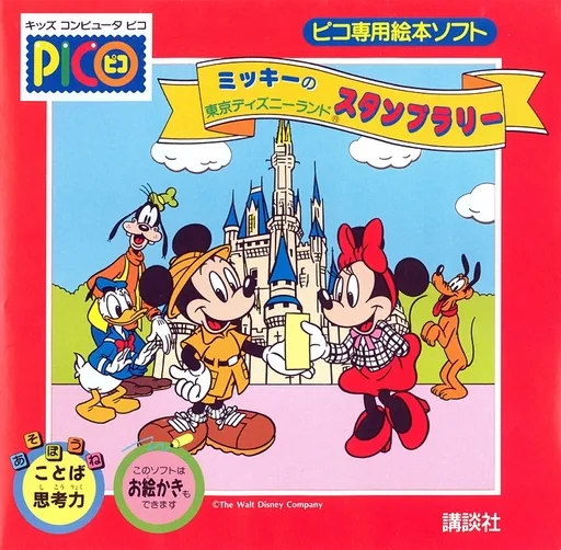Backdrop artwork for Mickey no Tokyo Disneyland Stamp Rally