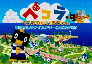 Pecola no Daibouken - Maboroshi no Ice Cream o Sagase! screenshot