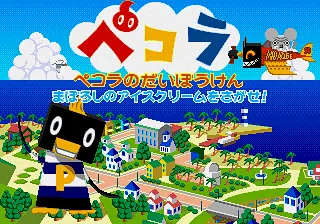 Pecola no Daibouken - Maboroshi no Ice Cream o Sagase! title screen