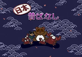 Unou Kaihatsu Series 9 - Nihon Mukashibanashi title screen