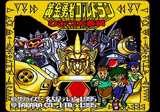 Ougon Yuusha Goldran Himitsu Daihyakka title screen