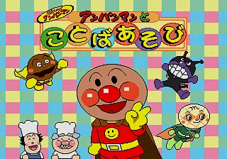 Soreike! Anpanman - Anpanman to Kotoba Asobi title screen