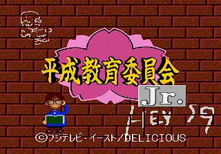 Unou Kaihatsu Series 11 - Heisei Kyouiku Iinkai Jr. title screen