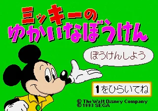 Mickey no Yukai na Bouken title screen