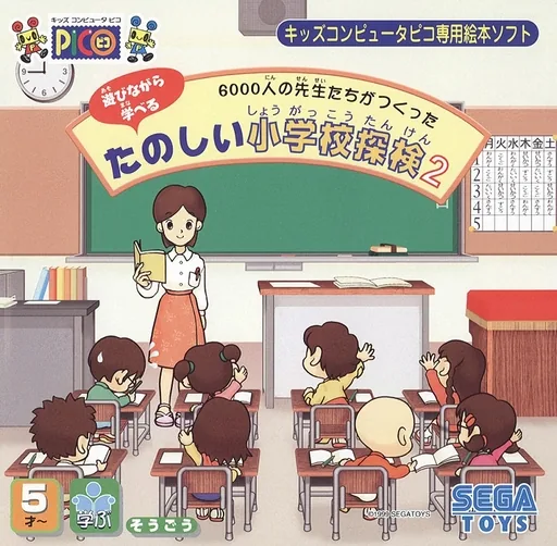 6000-nin no Sensei-tachi ga Tsukutta Tanoshii Shougakkou Tanken 2 cover art for Sega Pico
