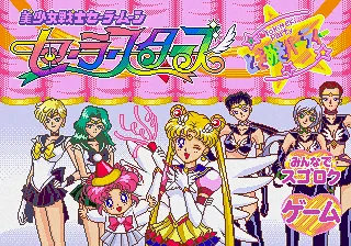 Bishoujo Senshi Sailor Moon Sailor Stars - Tokimeki Party title screen