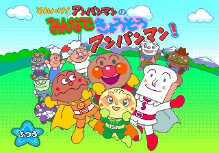 Soreike! Anpanman no Minna de Kyousou Anpanman! screenshot