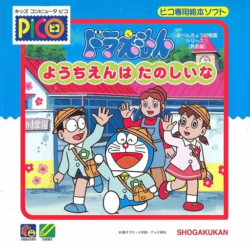 Backdrop artwork for Doraemon - Youchien wa Tanoshii na