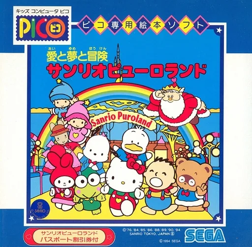Backdrop artwork for Ai to Yume to Bouken Sanrio Puroland