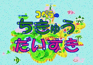 Backdrop artwork for Copera no Chikyuu Daisuki (Japan) (Copera)
