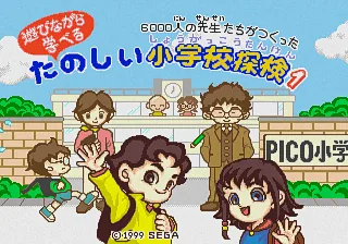 6000-nin no Sensei-tachi ga Tsukutta Tanoshii Shougakkou Tanken 1 title screen