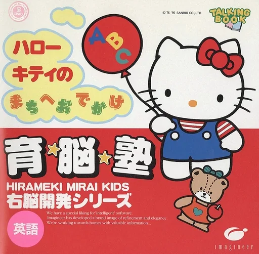 Unou Kaihatsu Series 3 - Hello Kitty no Machi e Odekake cover art for Sega Pico