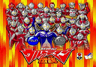 Shinseiki Ultraman Densetsu title screen