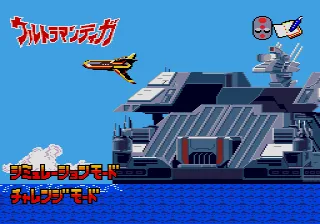 Shin Ultraman Pico - Ultra Fighting Base screenshot