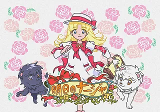 Ashita no Nadja title screen