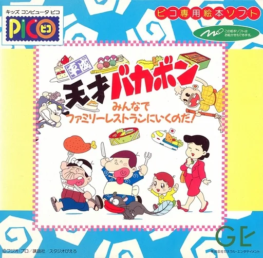 Heisei Tensai Bakabon - Minna de Family Resturant ni Iku no da! cover art for Sega Pico