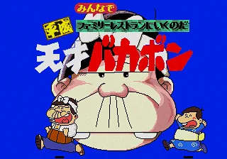 Heisei Tensai Bakabon - Minna de Family Resturant ni Iku no da! title screen