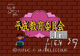 Heisei Kyouiku Iinkai Jr. Mezase Yuutousei title screen