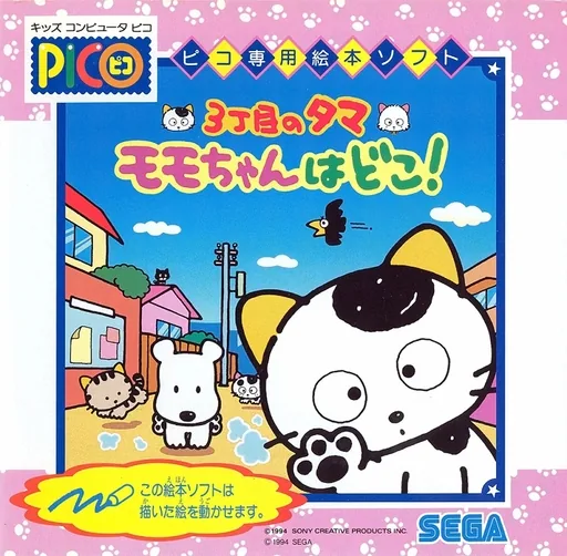 Backdrop artwork for 3-choume no Tama - Momo-chan wa Doko!