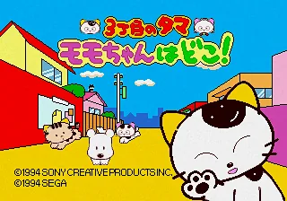 3-choume no Tama - Momo-chan wa Doko! title screen