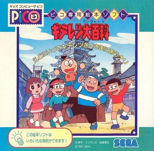 Kiteretsu Daihyakka - Edo ni Itte Kiteretsusai-sama ni Au Nari cover art for Sega Pico