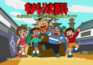 Kiteretsu Daihyakka - Edo ni Itte Kiteretsusai-sama ni Au Nari title screen