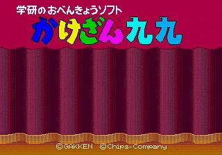 Gakken no o-Benkyou Soft - Kakezan Kuku title screen
